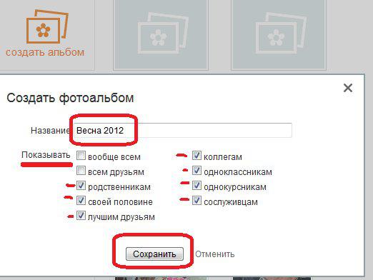 Odnoklassnikiでアルバムに名前を付けるには？