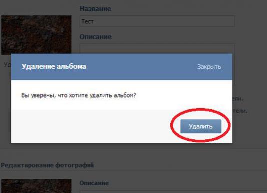 Vkontakteのアルバムを削除するには？