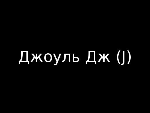 どのエネルギーが測定されますか？